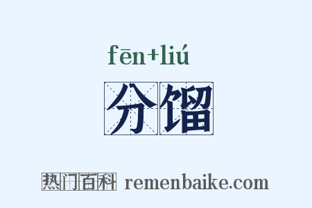 分馏是什么意思的图片